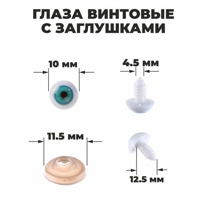 Глаза винтовые, глазки с заглушками, набор для декорирования мягких игрушек и кукол, 10 шт, 1 шт - 1 см, цвет голубой