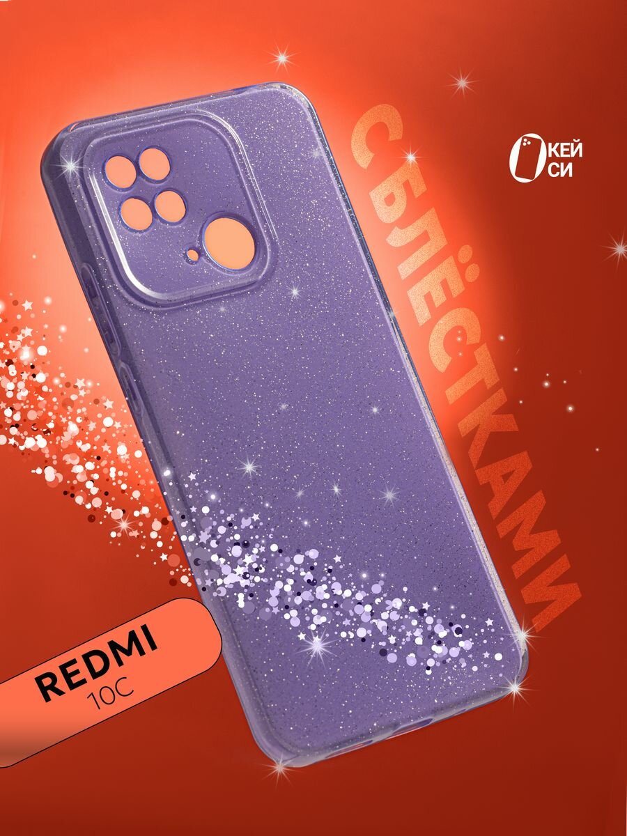 Чехол на Xiaomi Redmi 10С/Poco C40 с блестками, фиолетовый