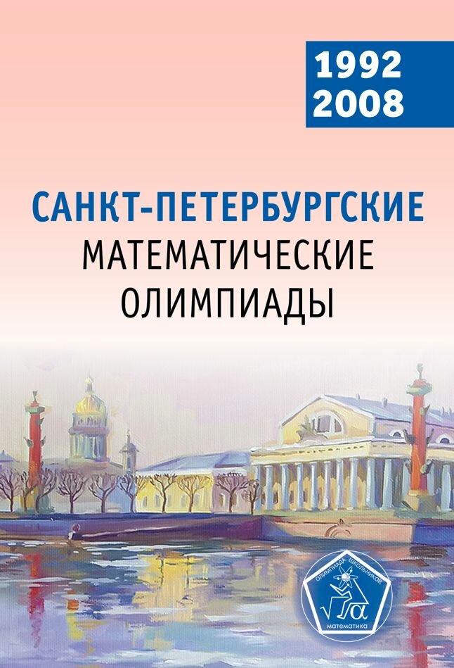 Санкт-Петербургские математические олимпиады. 1992–2008