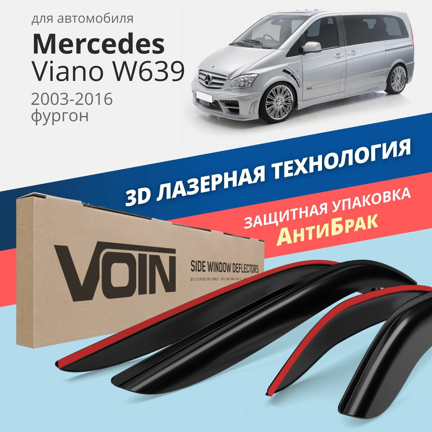 Дефлекторы на окна Voron Glass CORSAR Mercedes-Benz VIANO W639, 2003-н.в., комплект 2шт, - фото №12