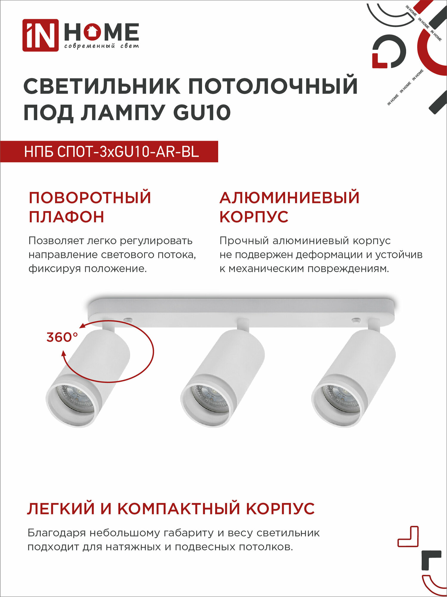 Светильник потолочный НПБ СПОТ-3xGU10-AR-WH под GU10 350х56х165мм белый IN HOME