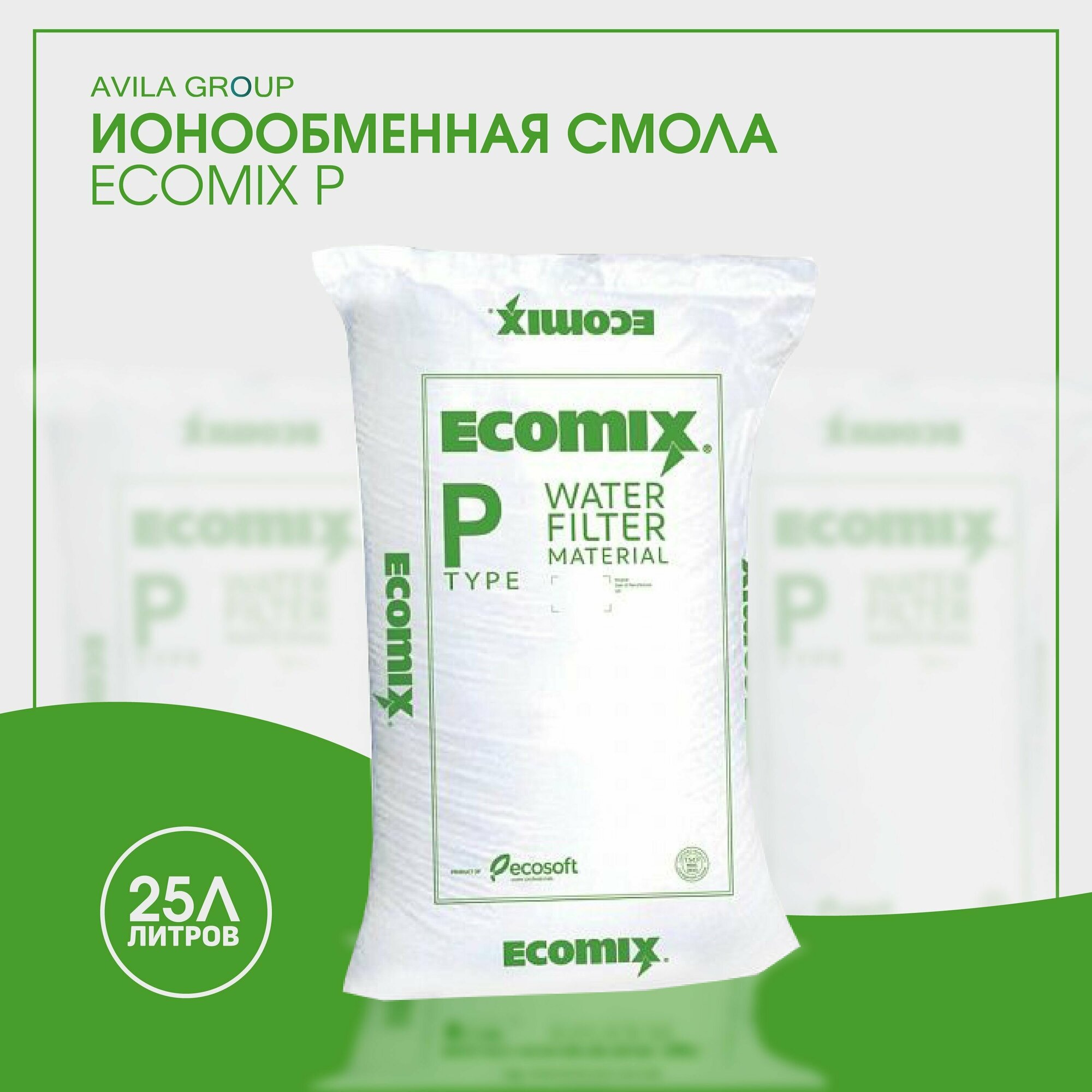 Ионообменная смола для фильтра УльтраМикс P 25л, (Ultramix / Ecomix P), засыпка для фильтра