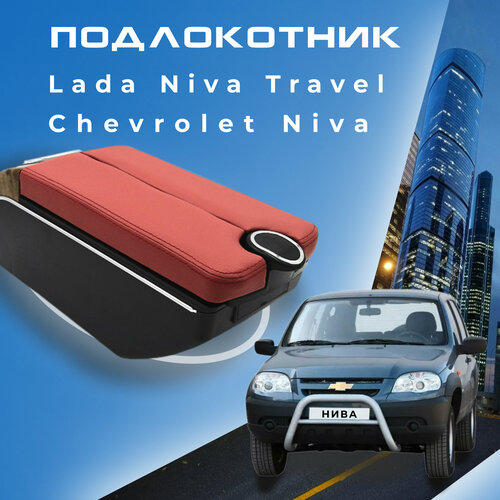 фото Подлокотник для шевроле нива / lada niva travel (2020-2022) , органайзер , 7 usb для зарядки гаджетов, крепление в подстаканники 5 первый авто