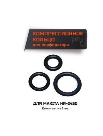 фото Прокладки, компрессионное кольцо подходит для MAKITA HR-2450 в комплекте