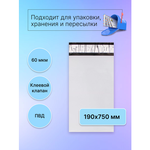 Курьерский пакет 190х750 мм. без кармана, клапан 40 мм. (60 мкм.), 100 штук