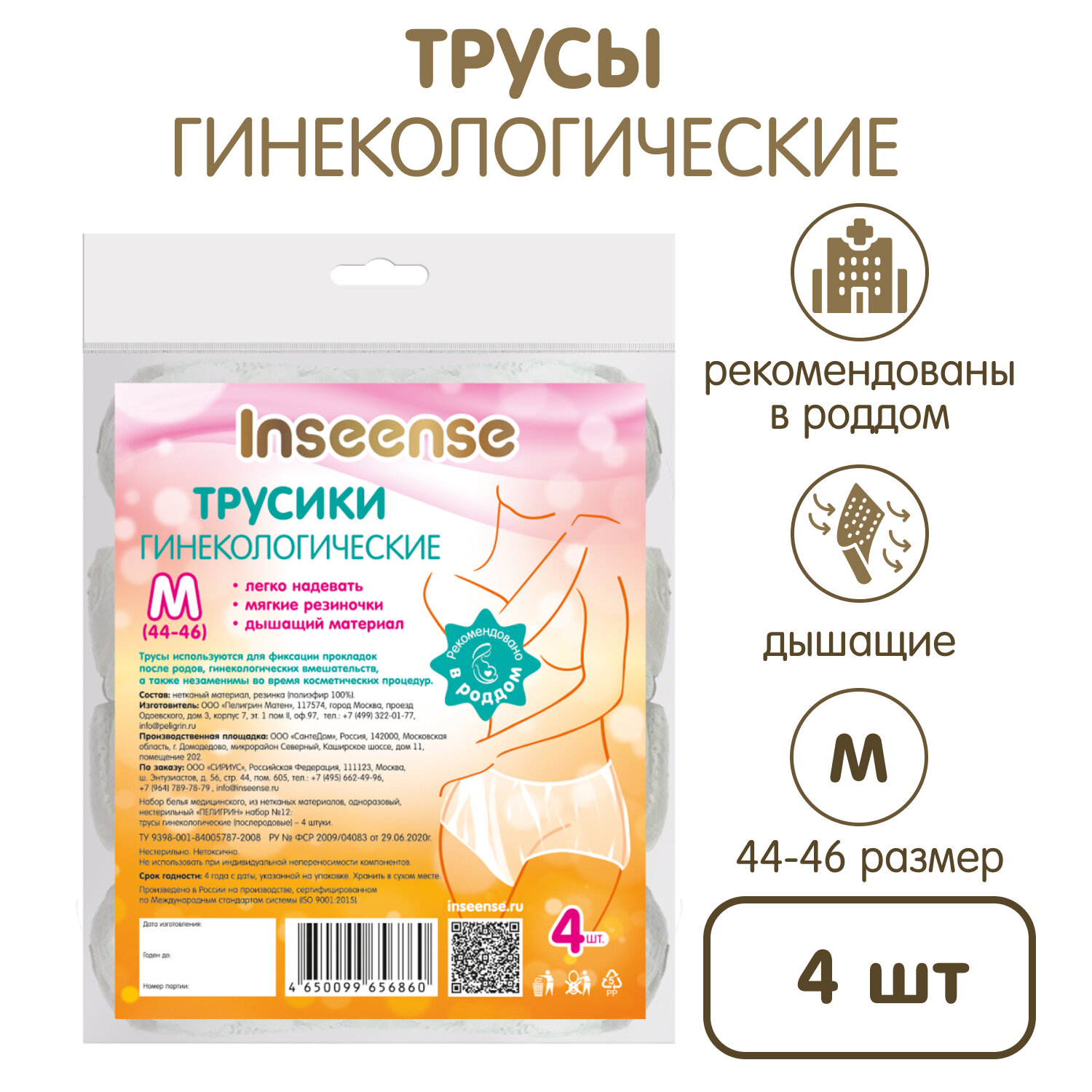 Трусы послеродовые Inseense, фиксирующие для прокладки, размер М, 4 шт