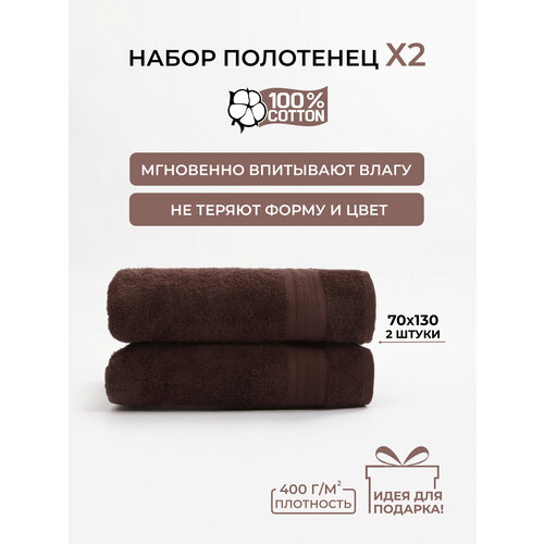 Полотенце банное Махровое COMFORT LIFE Набор 2 шт, цвет коричневый
