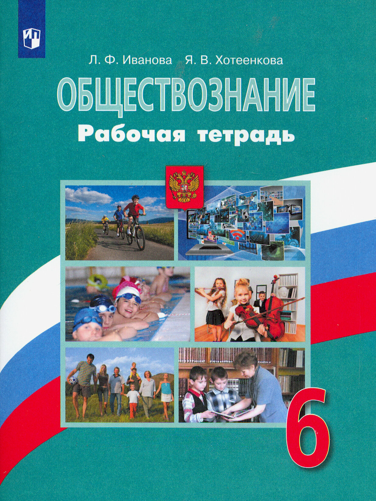 Обществознание. 6 класс. Рабочая тетрадь | Иванова Людмила Фроловна