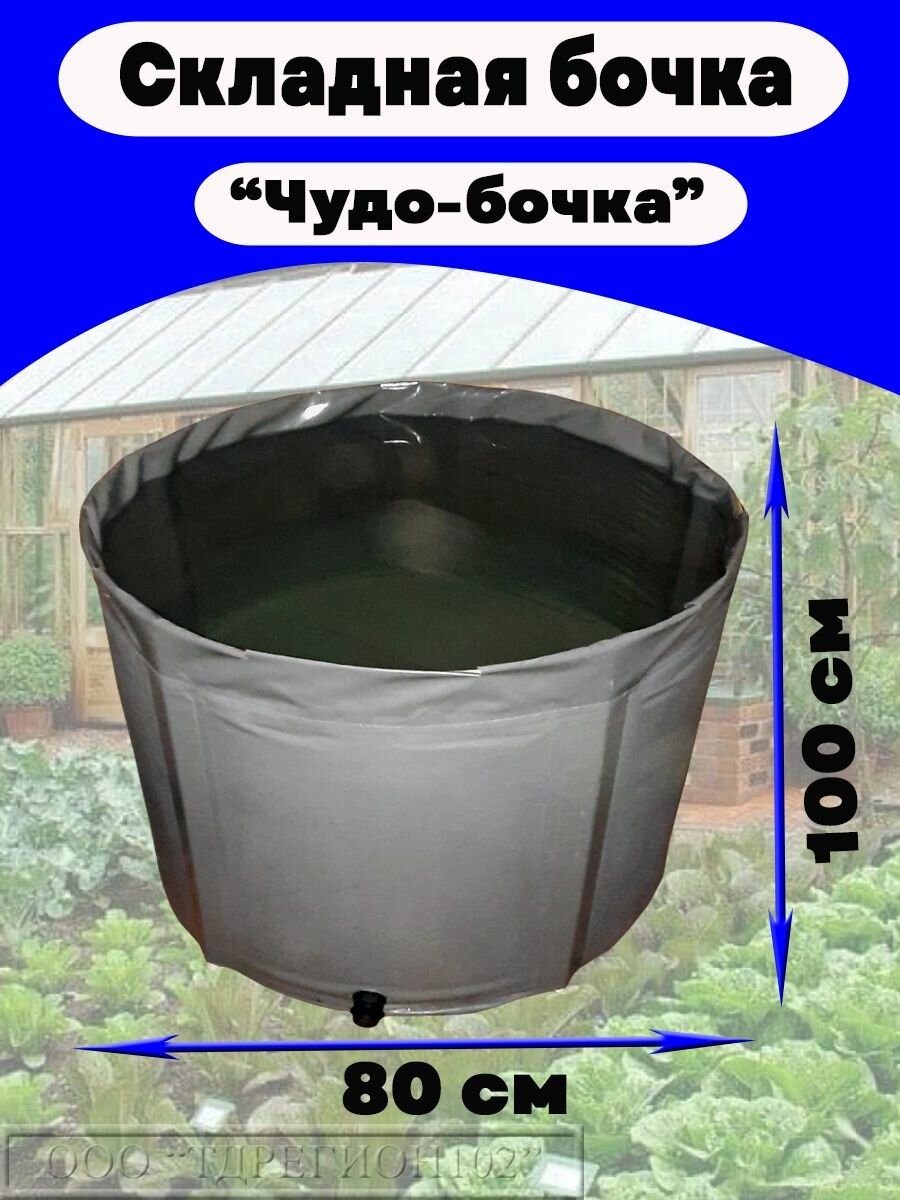 Емкость для воды садовая "Чудо-бочка" 500л, h=100см, без крышки