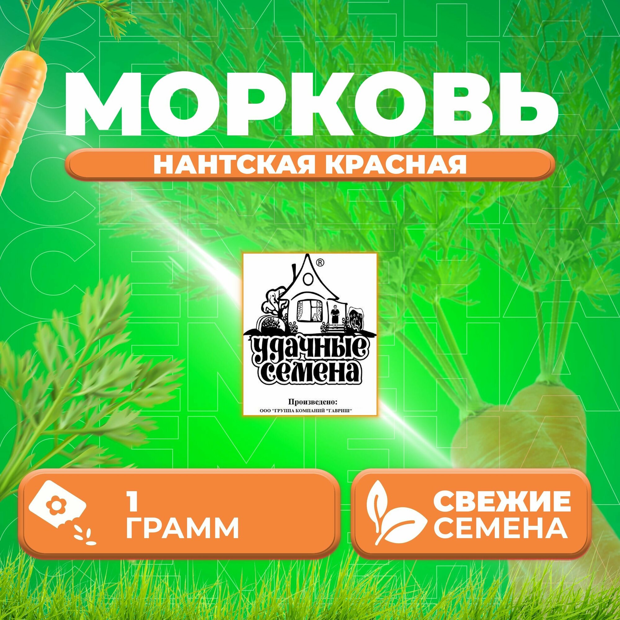 Морковь Нантская красная 10г Удачные семена Белые пакеты (1 уп)