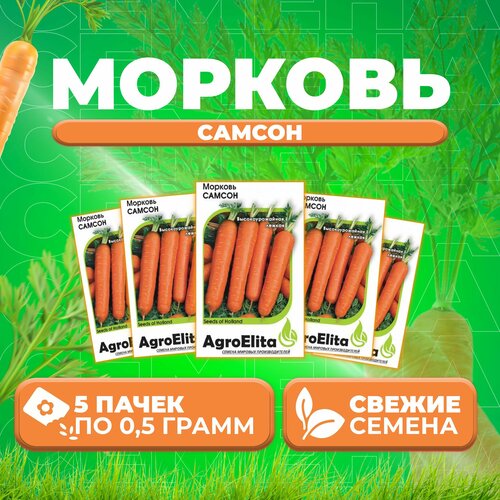 Морковь Самсон, 0,5г, AgroElita, Bejo (5 уп)