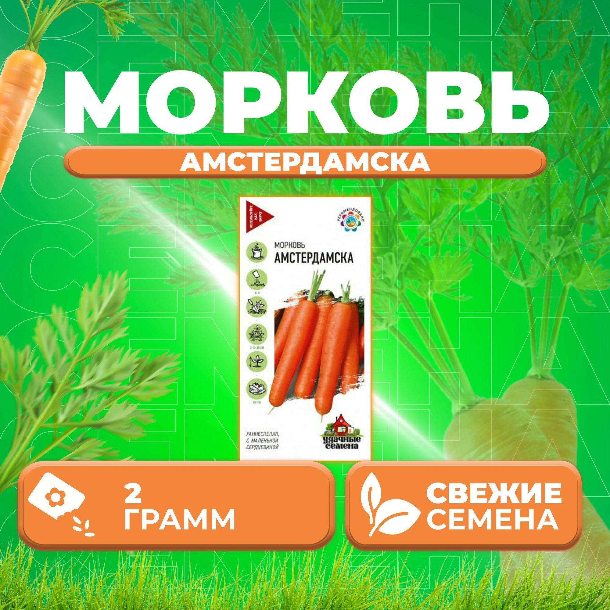 Морковь Амстердамска, 2,0г, Удачные семена (1 уп)