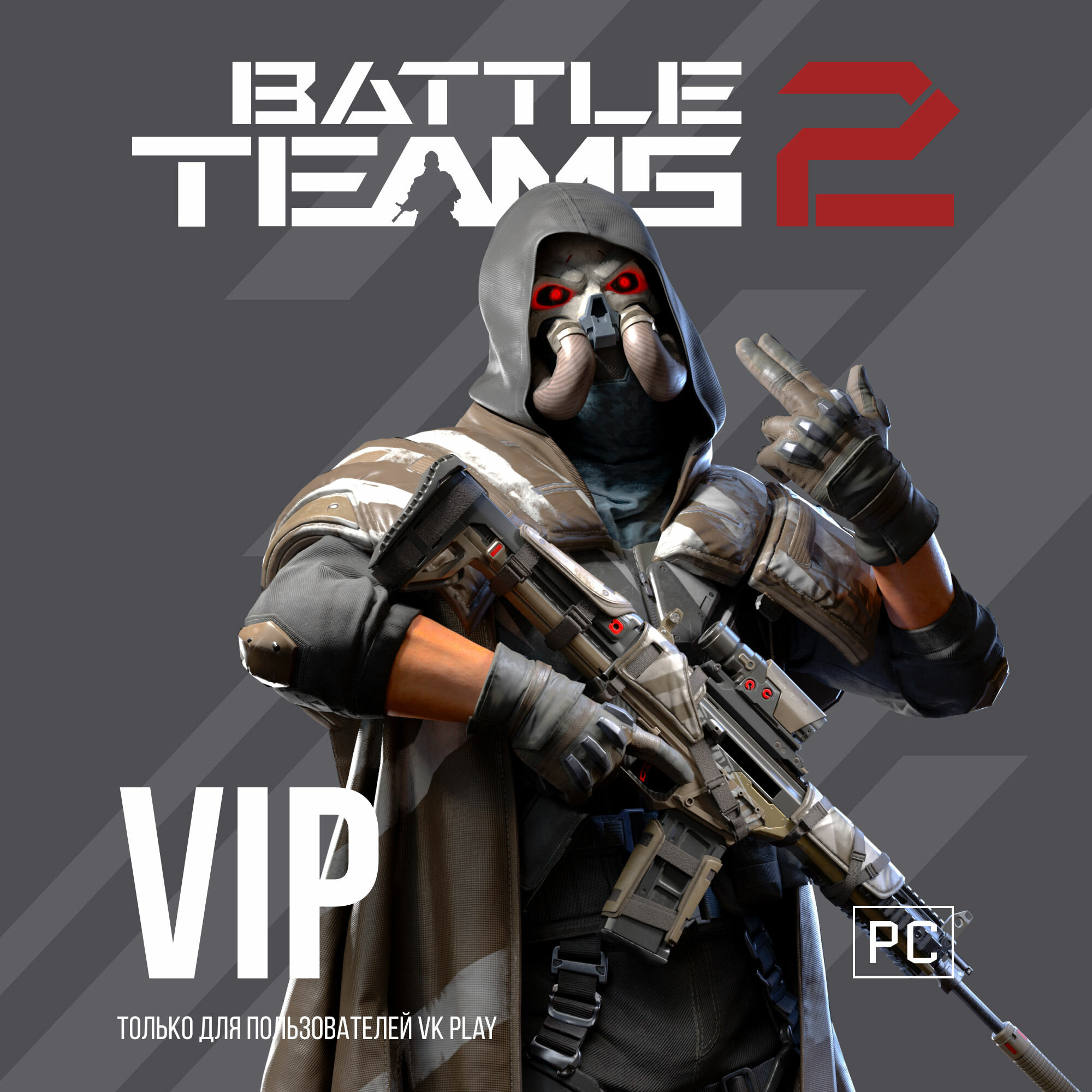 Подписка Battle Teams 2 VIP