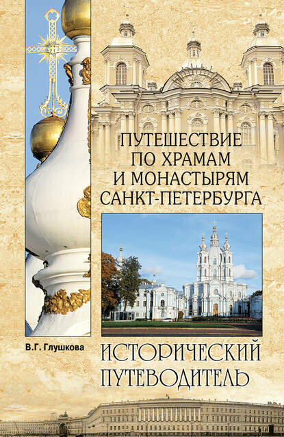 Путешествие по храмам и монастырям Санкт-Петербурга [Цифровая книга]