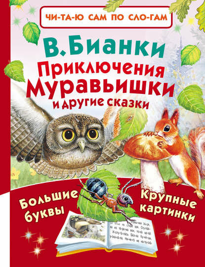 Приключения Муравьишки и другие сказки [Цифровая книга]