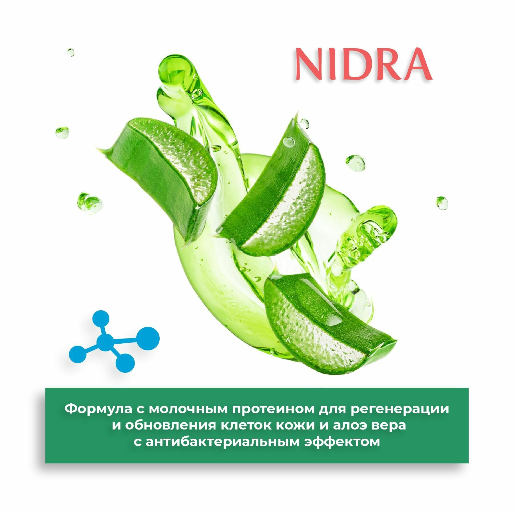 Nidra Гель для интимной гигиены освежающий с молочными протеинами и алоэ 300 мл
