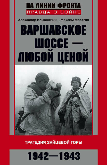 Варшавское шоссе – любой ценой. Трагедия Зайцевой горы. 1942–1943 [Цифровая книга]