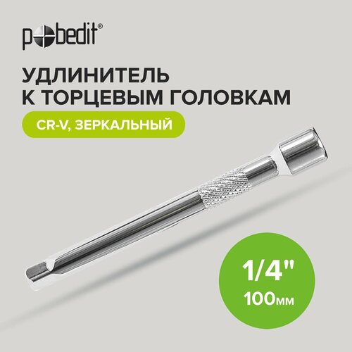 Удлинитель 1/4 для торцевых головок 100 мм CrV Pobedit