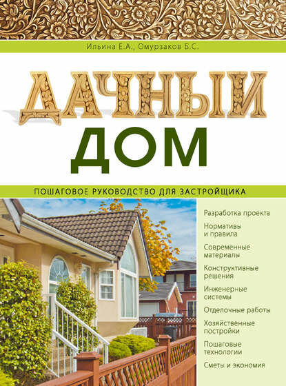 Дачный дом. Пошаговое руководство для застройщика [Цифровая книга]