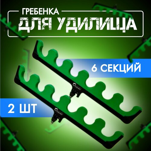 насадка на подставку гребёнка держатель удилищ 9 секций Гребенка для удилищ OKEAN/ Насадка на подставку для удочки 6 секций 2 шт