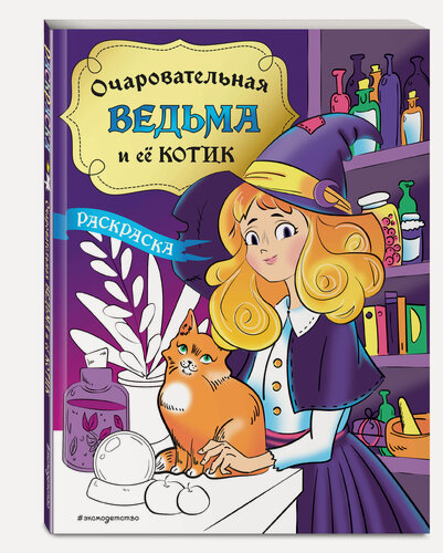 Изображение товара Очаровательная ведьма и ее котик. Раскраска