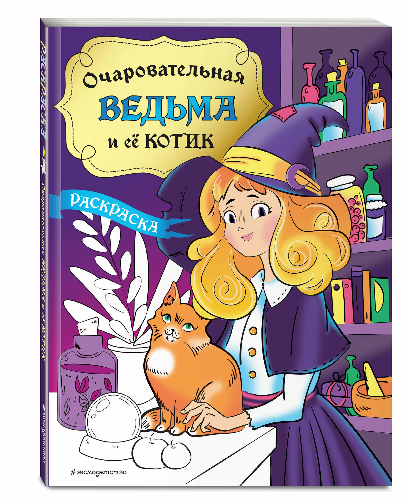 Очаровательная ведьма и ее котик. Раскраска