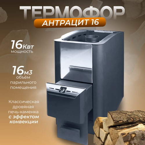 банная печь термофор 16 антрацит Банная печь Термофор 16 антрацит