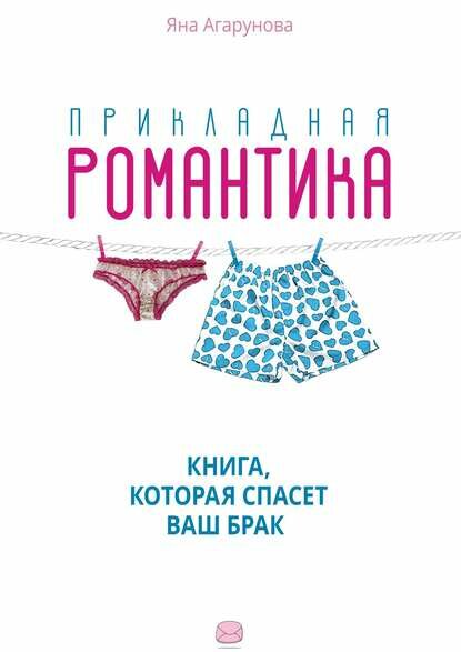 Прикладная романтика. Книга которая спасет ваш брак [Цифровая книга]
