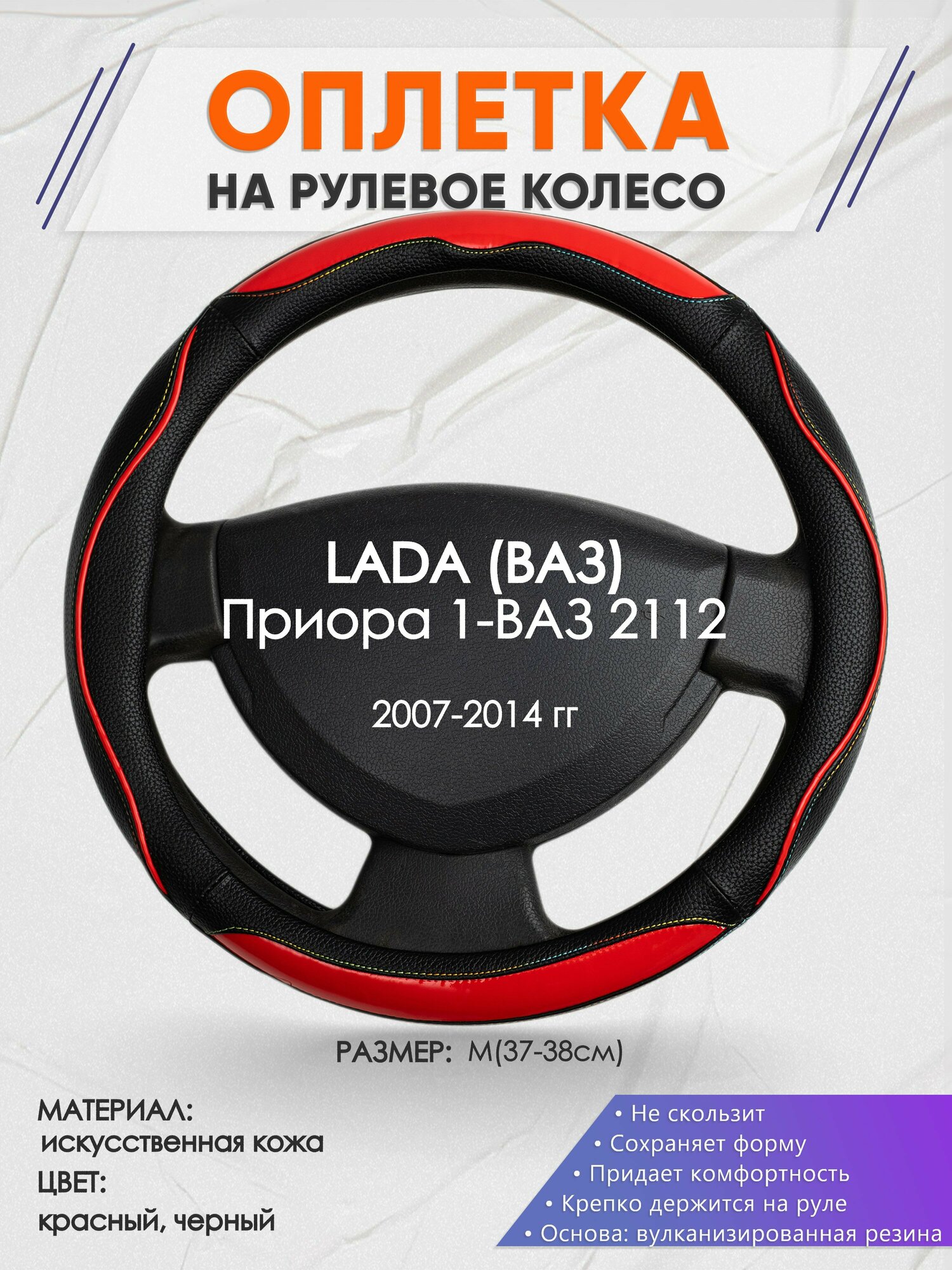 Оплетка на руль для LADA Приора 1-ВАЗ 2112(Лада (ВАЗ)) 2007-2014 M(37-38см) Искусственная кожа 57