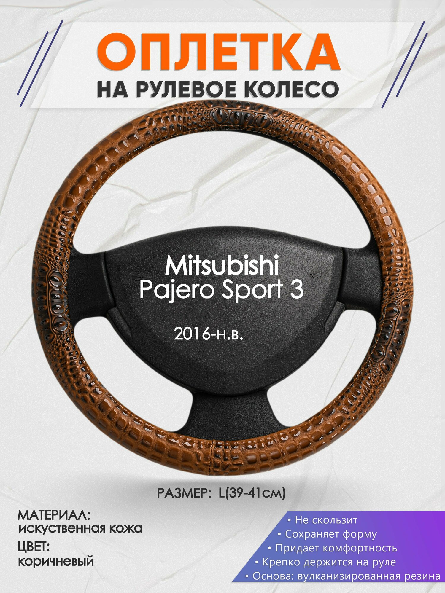Оплетка на руль для Mitsubishi Pajero Sport 3(Митсубиси Паджеро Спорт 3) 2016-н. в, L(39-41см), Искусственная кожа 14