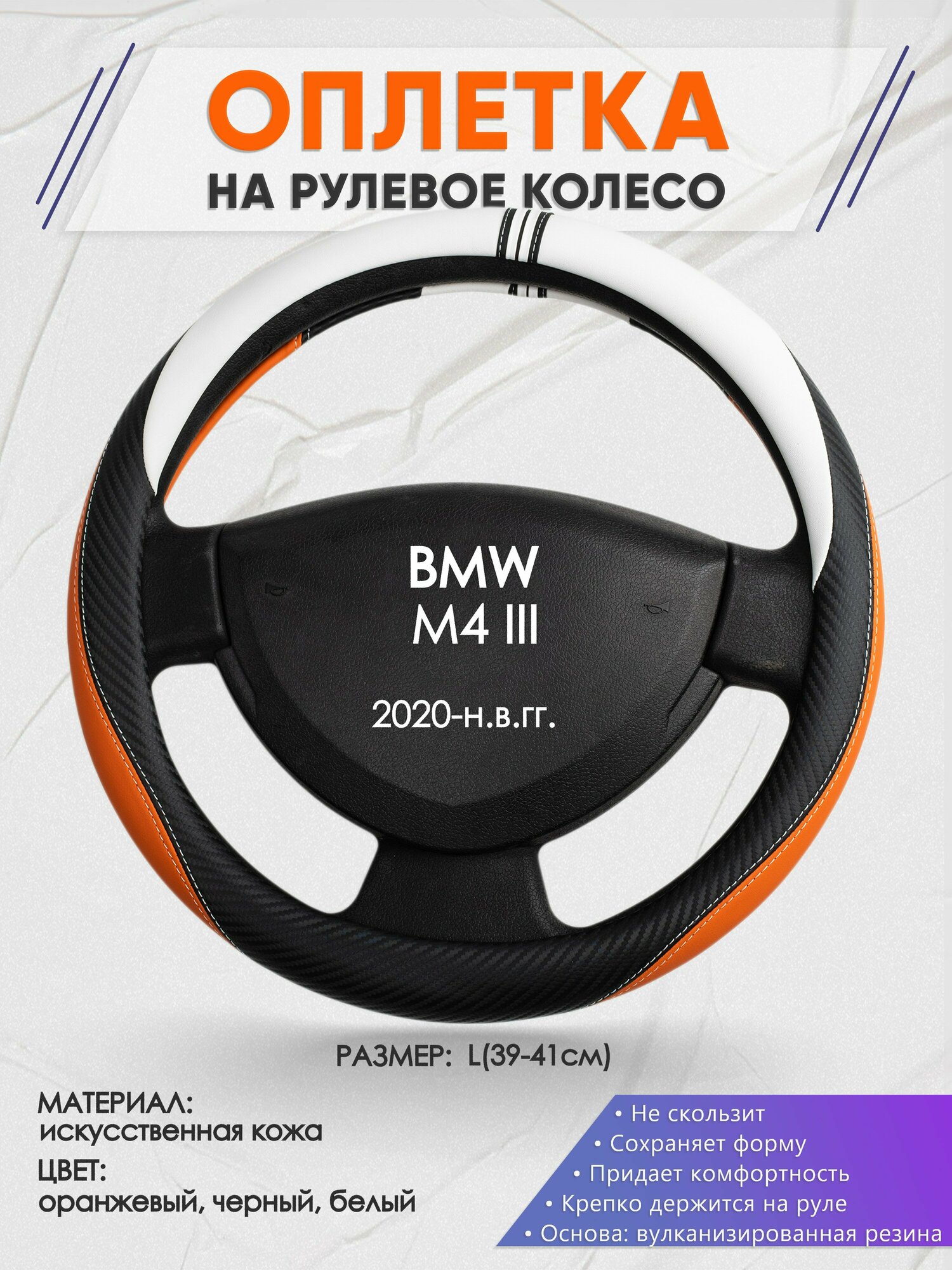 Оплетка на руль для BMW M4 3(БМВ м4) 2020-н. в, L(39-41см), Искусственная кожа 57
