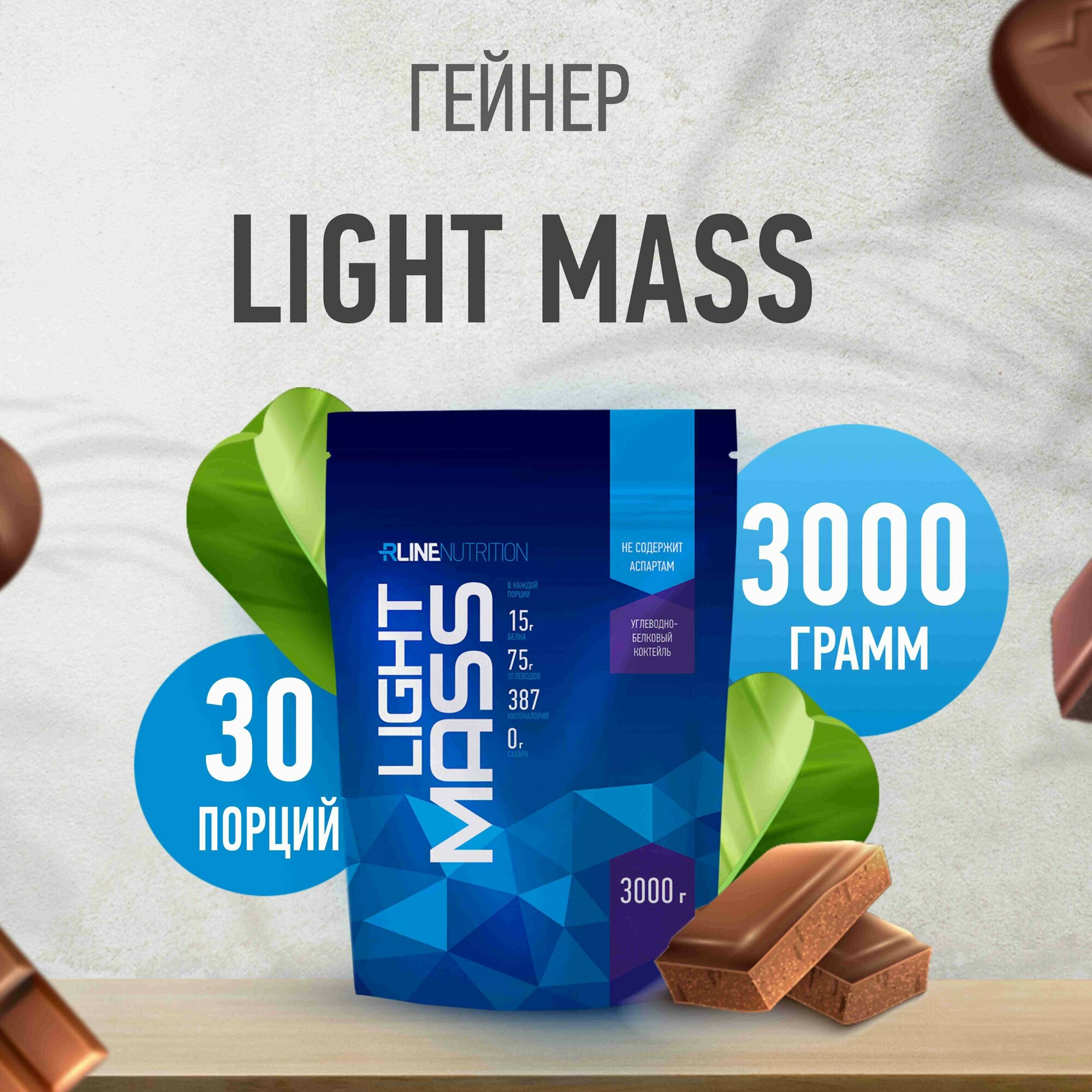 Гейнер Rline Light Mass, шоколад, 3000 гр