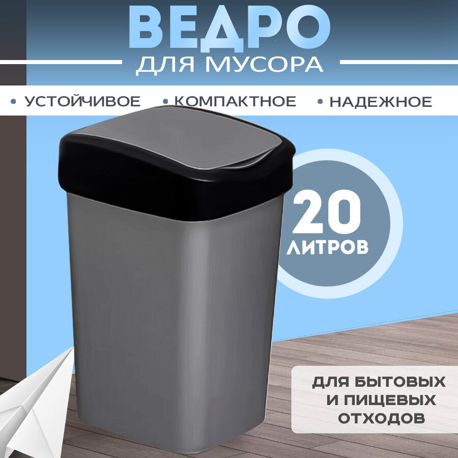 Мусорное ведро с подвижной крышкой Tandem 20л серый металлик/черный
