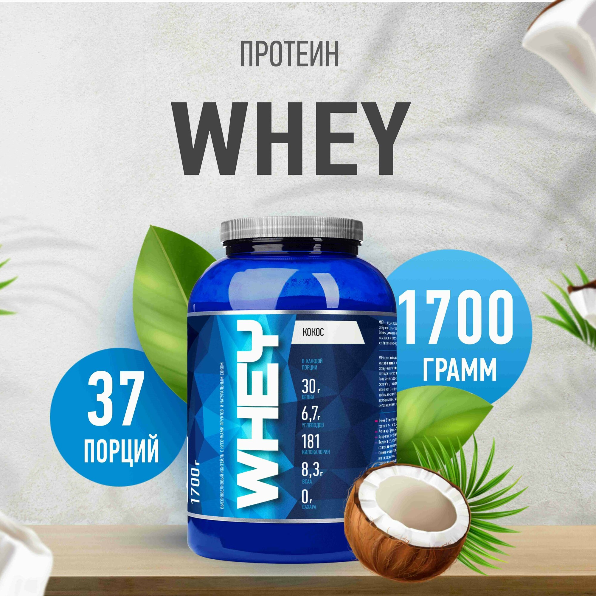 Протеин сывороточный Rline Whey, кокос, 1700 гр