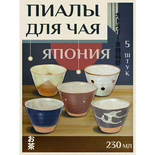 Набор чайных пиал, 230 мл, 5 шт, Д9,7х6,9 см