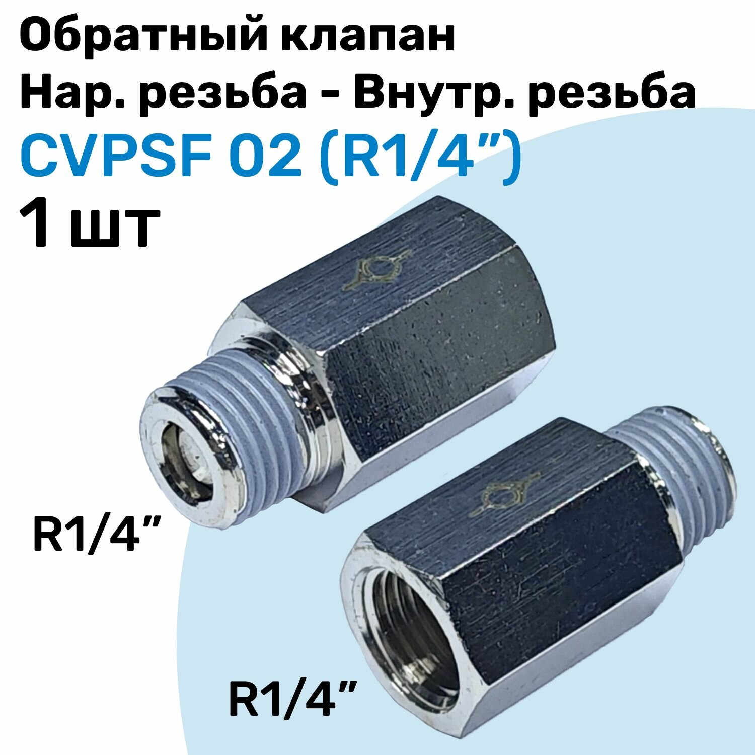 Обратный клапан латунный CVPSF 02, R1/4", Внешняя резьба - Внутренняя резьба, Пневматический клапан NBPT