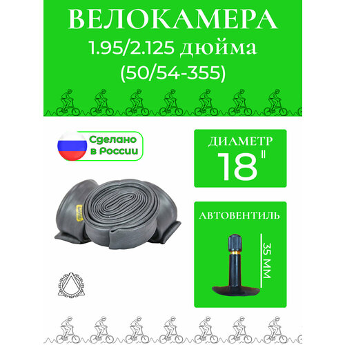 фото Велокамера 18*1.95/2.125 (50/54-355) п петрошина