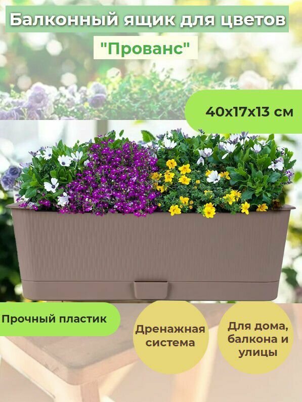 Балконный ящик для цветов "Прованс" с поддоном фрапе 6,0л 40х17х13см