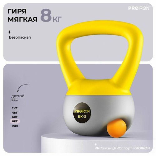 фото Гиря 8 кг, для фитнеса, proiron, мягкая