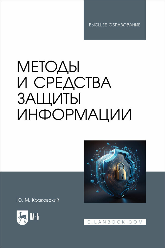 Методы и средства защиты информации. Учебное пособие - фото №1