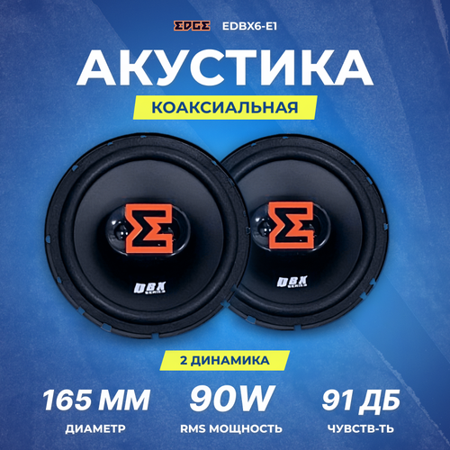 Акустика EDGE EDBX6-E1 329000₽
