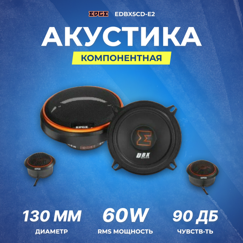 Акустика компонентная EDGE EDBX5CD-E2 349000₽