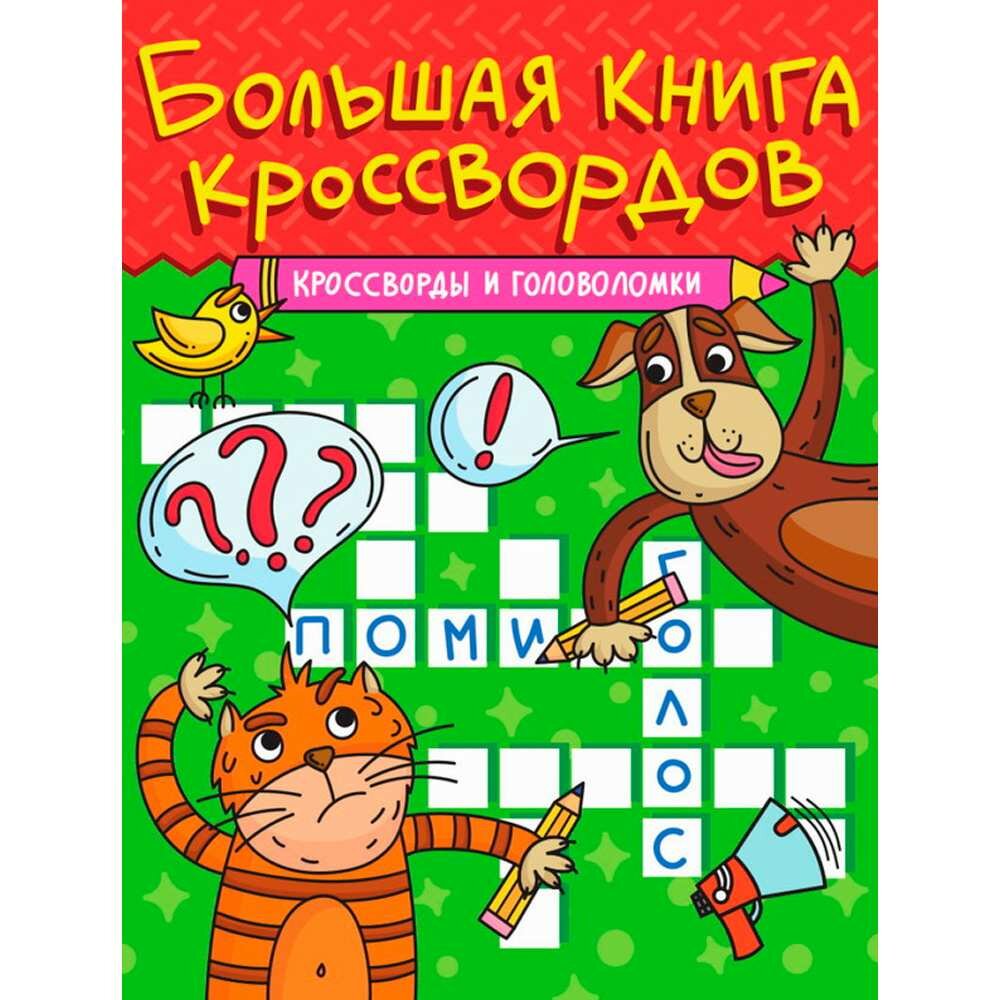 Книга Кроссворды и головоломки - фото №7