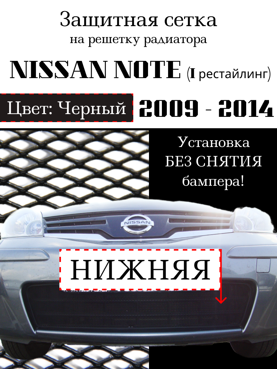 Защита радиатора (защитная сетка) NISSAN Note 2009-2014 черная