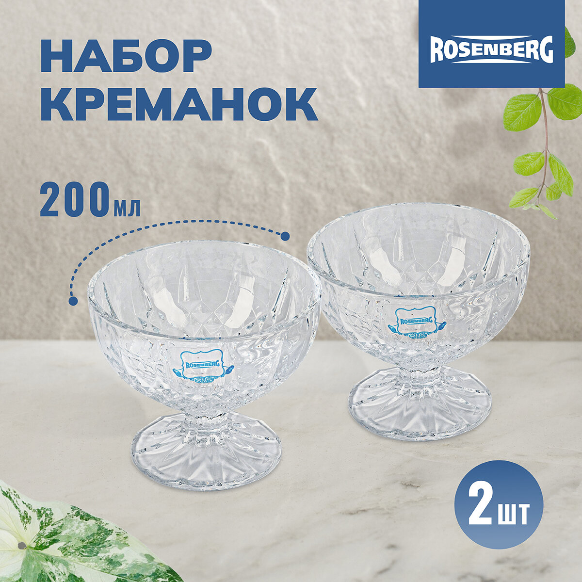 Набор креманок Rosenberg для мороженого и десертов, 2 штуки