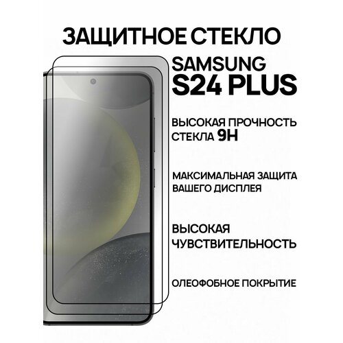 Защитное стекло на Samsung Galaxy S24 Plus, 2шт