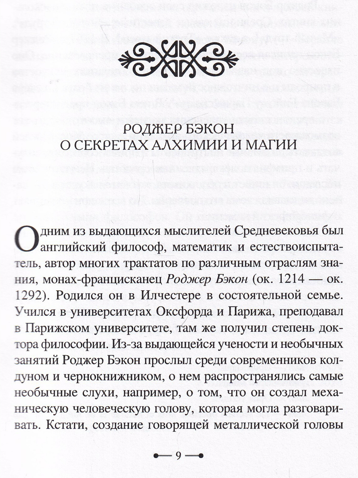 Роджер Бэкон алхимия астрология магия и медицина сборник - фото №5