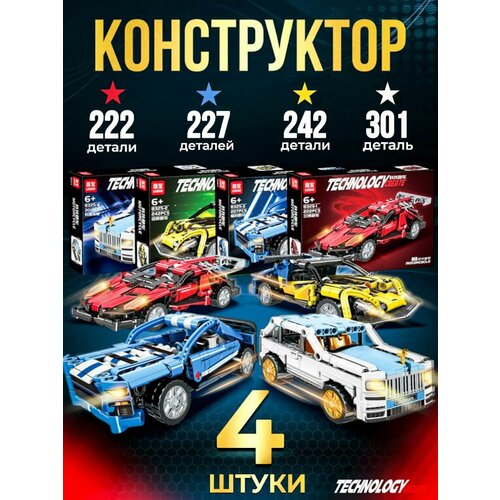 Конструктор Leibao Technology CREATOR нобор из 4 машин 992 детали спорткар с инерционным механизмом