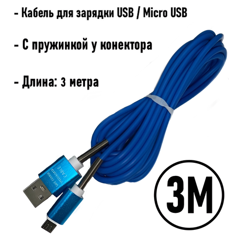 Кабель для зарядки USB Micro USB 3 метра / Honor, Huawei, Samsung, Xiaomi / Белый 3000mm (Blue)