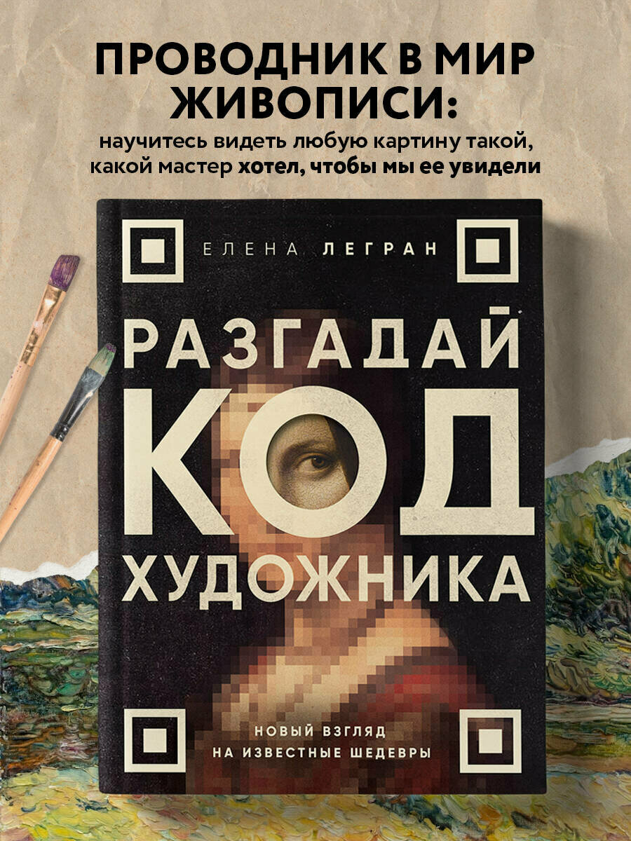 Легран Е. Разгадай код художника: новый взгляд на известные шедевры